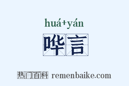 哗言是什么意思的图片